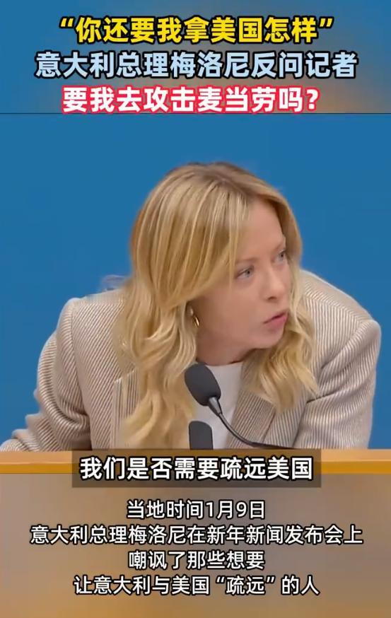 “你还要我拿美国怎样”！意大利总理梅洛尼回应特朗普“没有美国，北约将一事无成”的