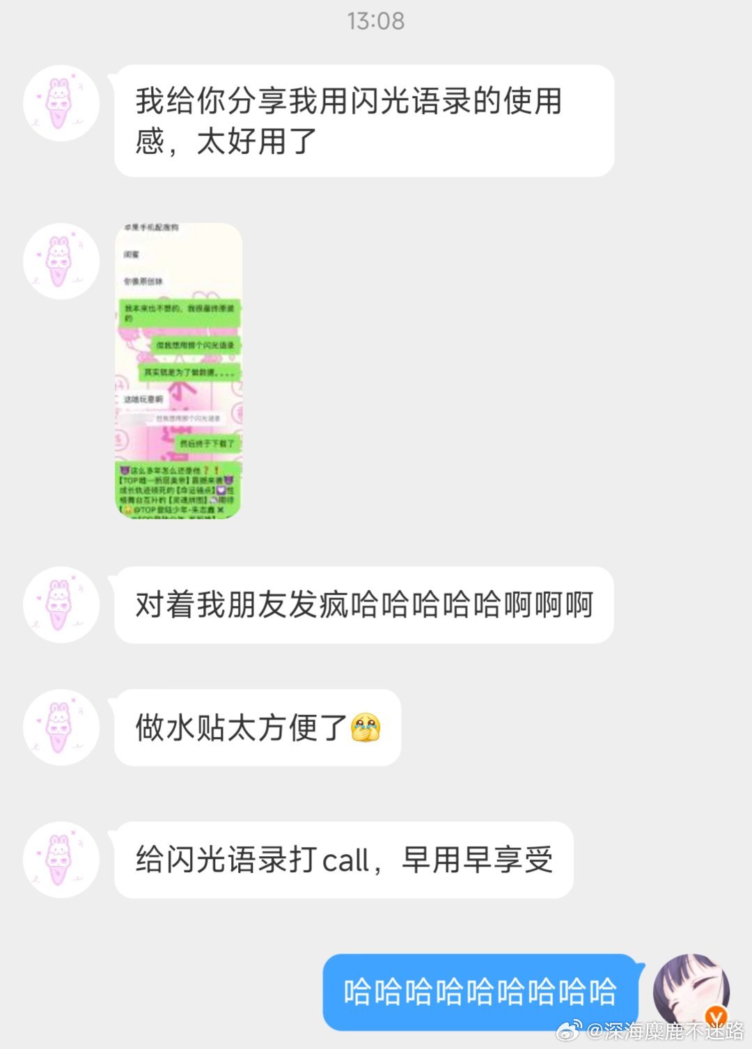 哈哈哈哈哈哈用了的都说好！谁发氵帖还没用闪光语录？最近维q也很需要，老姨已经安排