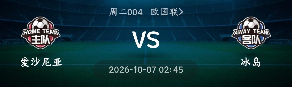 爱沙尼亚vs冰岛004欧国联方向：平局年龄：1:1 0:0 1:1进⚽数：2 0