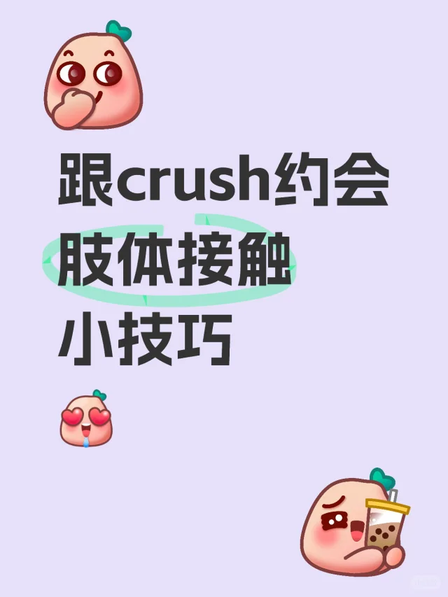 如何借助肢体接触，跟crush感情升温？