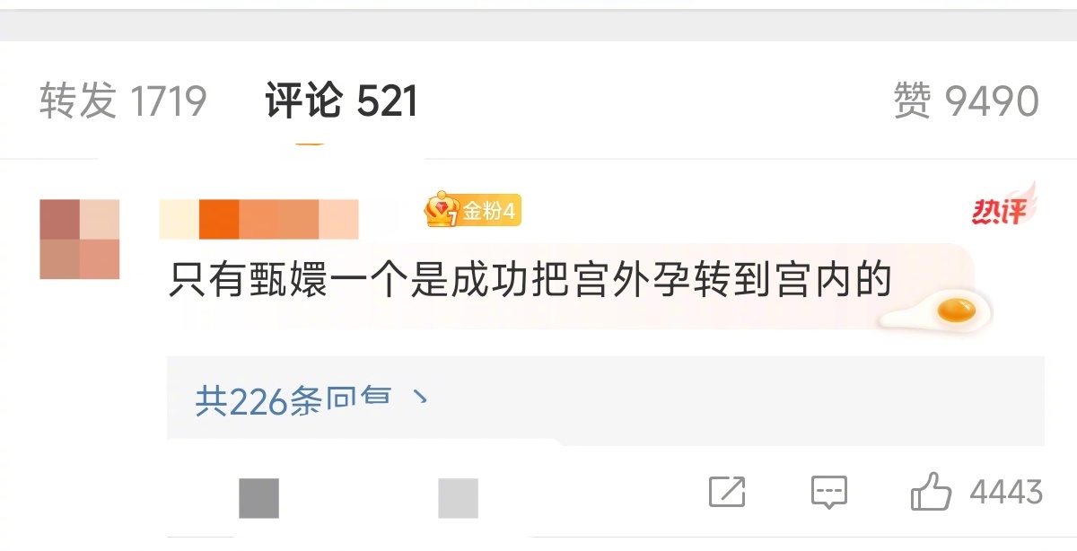 只有甄嬛一个是成功把宫外孕转到宫内的 ​​​