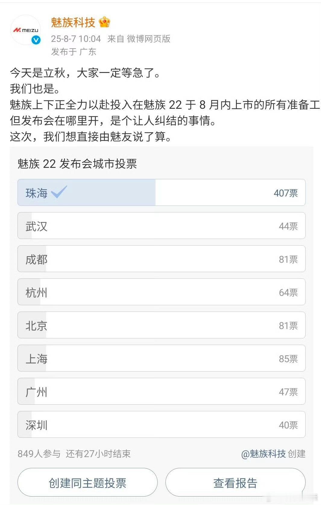 魅族问大家他们的魅族22发布会在哪里办？这还是我第一次见，发布会场地也让粉丝来选