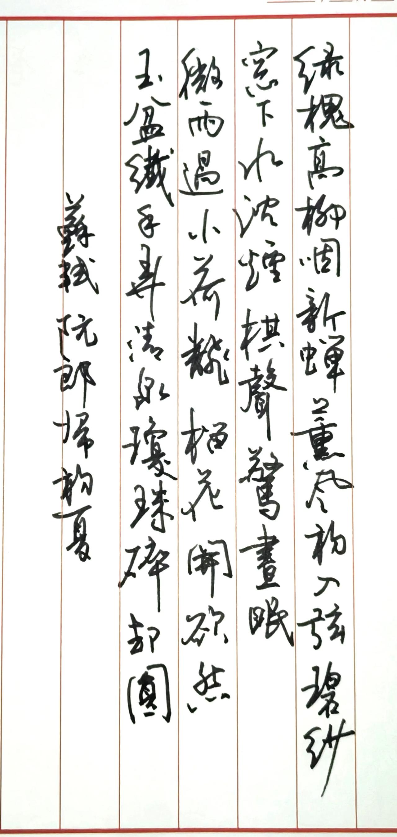 苏轼经典词作《阮郎归·初夏》，
完美契合夏日主题硬笔书法系列。
完整原文
阮郎归
