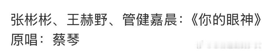 张彬彬王赫野管健嘉晨唱蔡琴你的眼神张彬彬王赫野管健嘉晨你的眼神张彬彬王赫野管健嘉