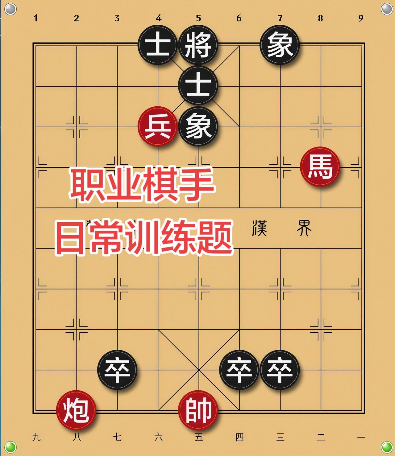 象棋残局 喜欢象棋关注我