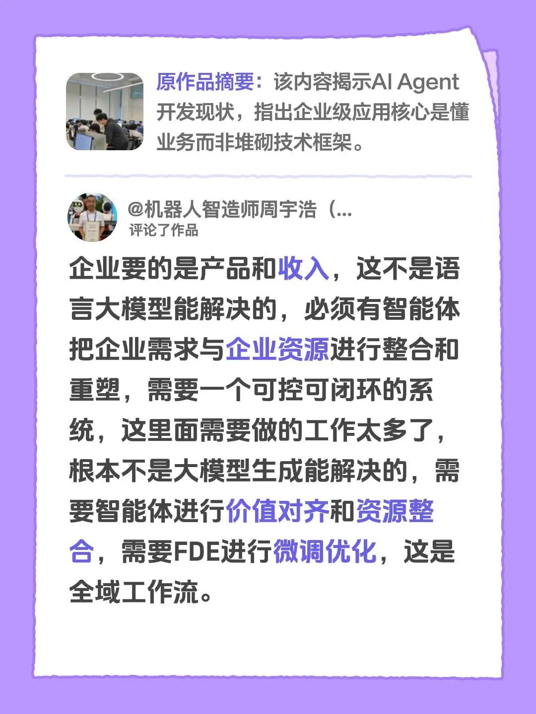 我评论了@离离猿上草 的作品：企业要的是产品和收入，这不是语言大模型能解决的，必