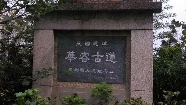 华容县一周游线路攻略，让你充分领略华容的魅力：
 
第一天：县城历史文化游
 