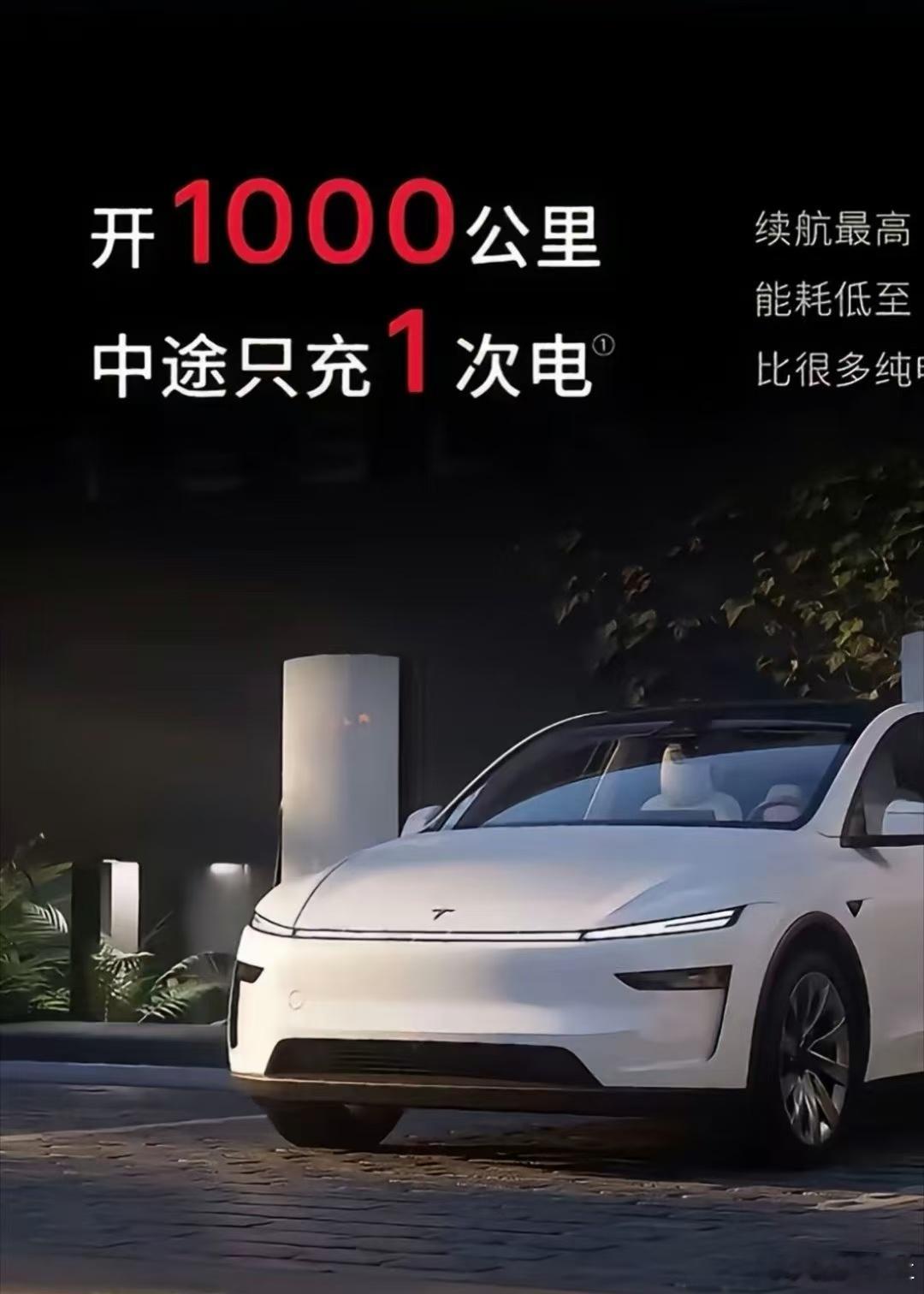 1000km只充电一次（似曾相识似曾相识），不过没看到网友在社交平台宣传过啊，难