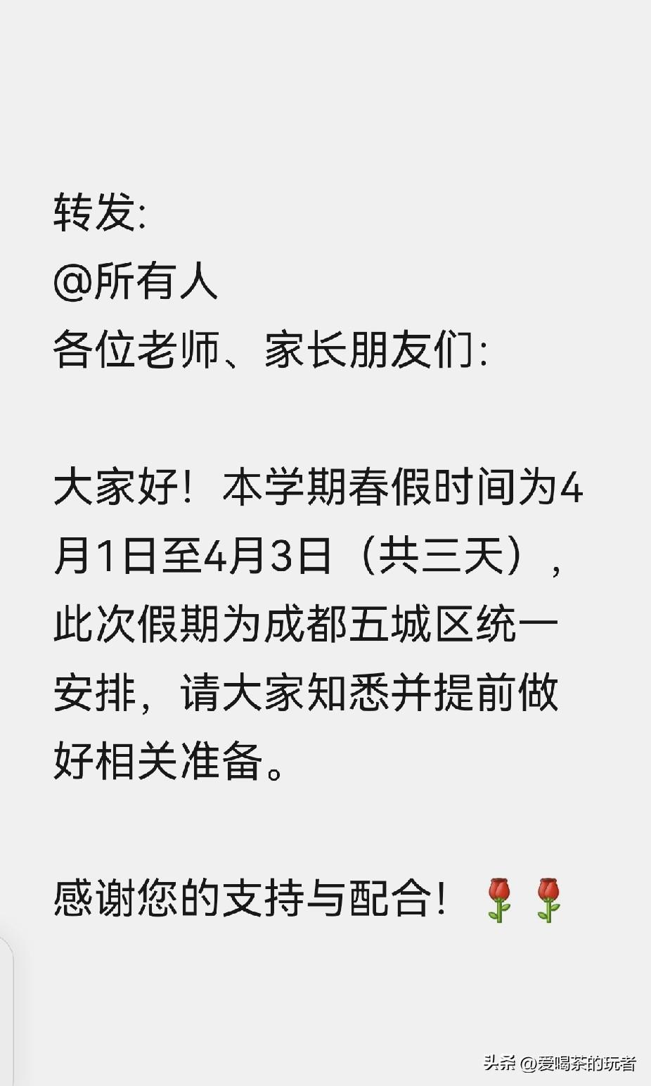 成都中小学生春假三天，完美和清明三天国假无缝衔接，整整六天，妥妥一个大假呀。
