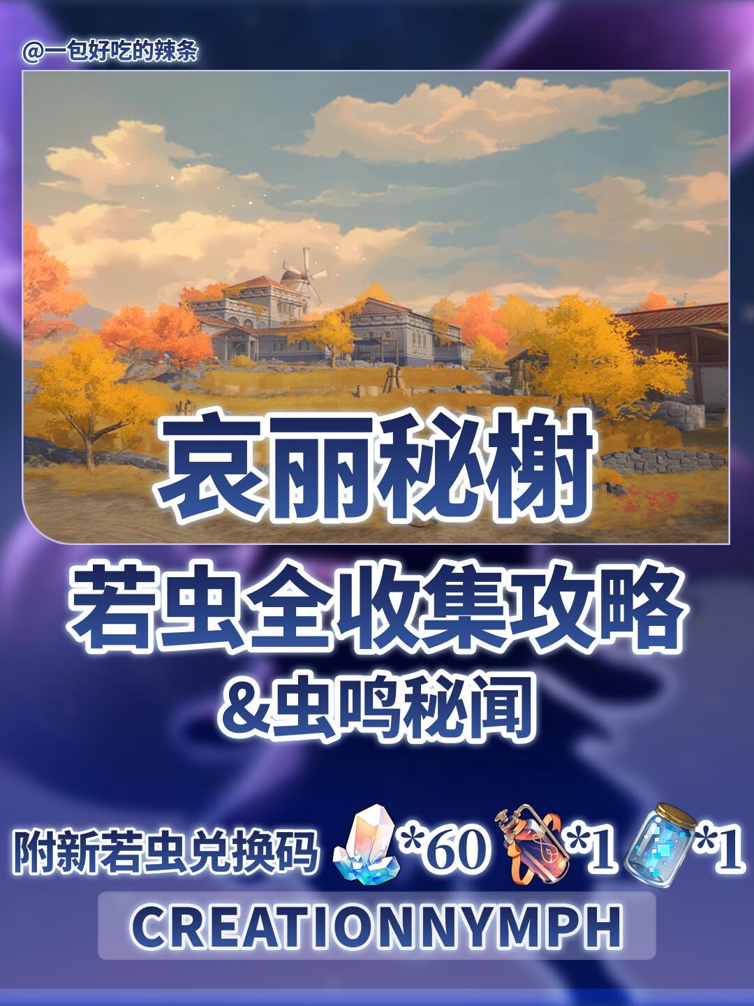 哀丽秘榭 创生若虫全收集+虫鸣秘闻