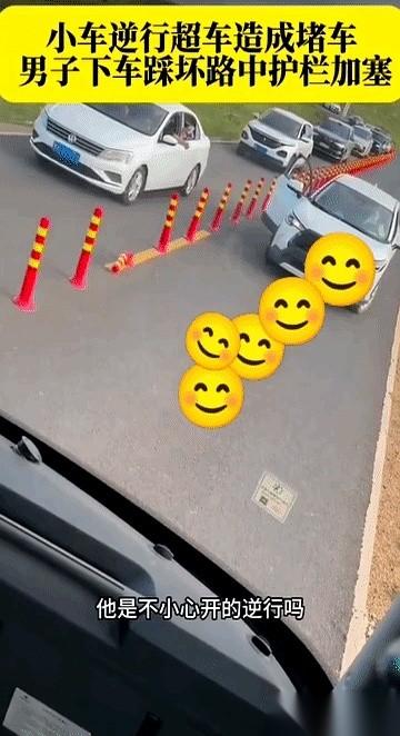 车逆行，把路堵得死死的。副驾门一开，下来个男的，二话不说，直奔路中间的隔离锥。