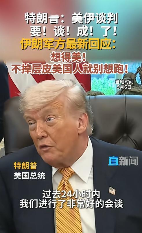 谈不拢就炸？特朗普放话有望协议，伊朗：绝不白给美国脱身
 
 
 
最近中东局势