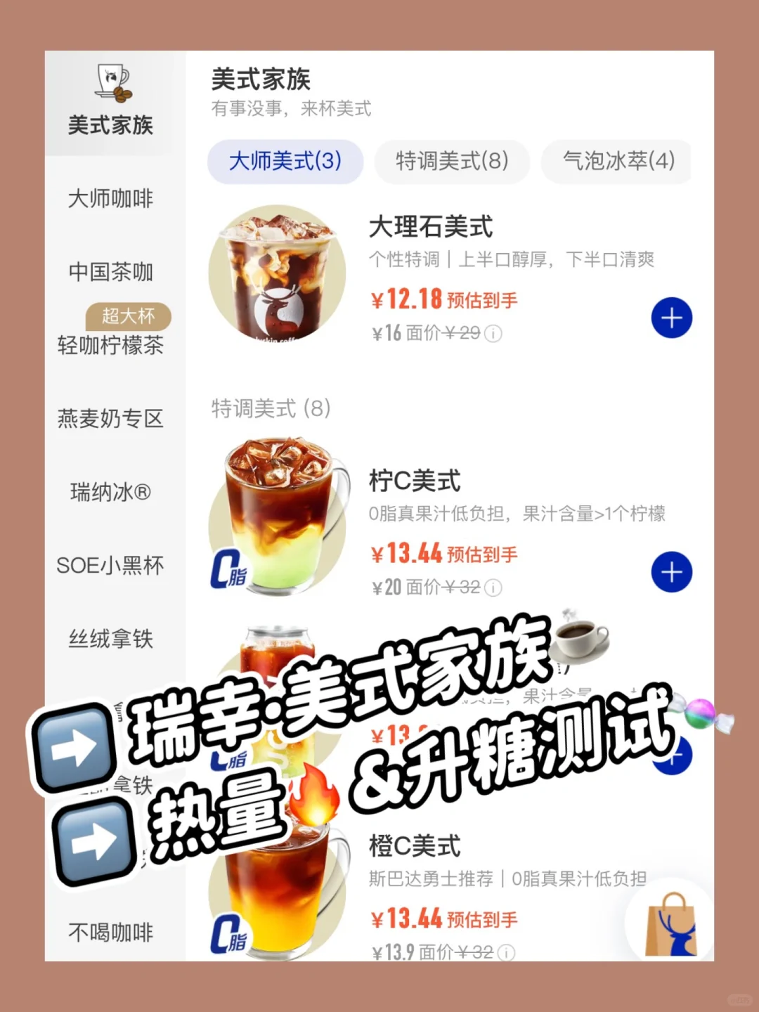 ✂️减脂期.瑞幸美式家族.热量🔥&升糖🍬测试