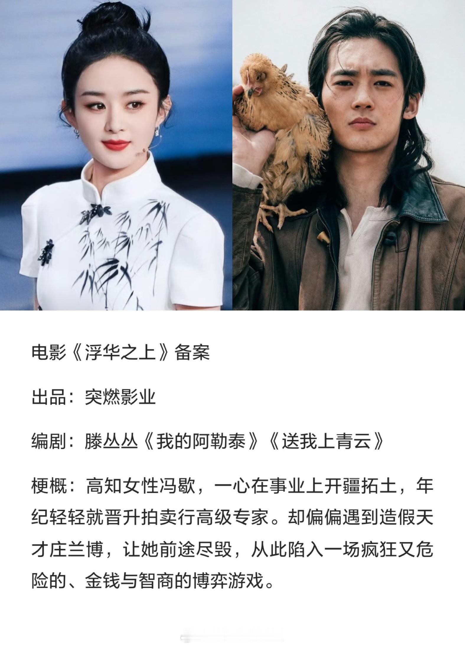 赵丽颖于适 浮华之上赵丽颖于适将出演电影《浮华之上》之前俩人在综艺就有过同框，大