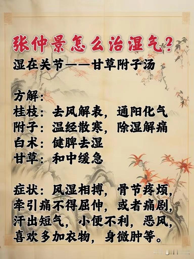 张仲景怎么治疗关节里的湿气？今天我总结了一下，分享给大家。

#健康##中医#