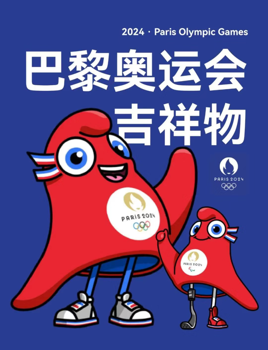 巴黎奥运会吉祥物“弗里热”好可爱呀，大家喜欢吗！[好喜欢]#声动奥运##全民聊奥