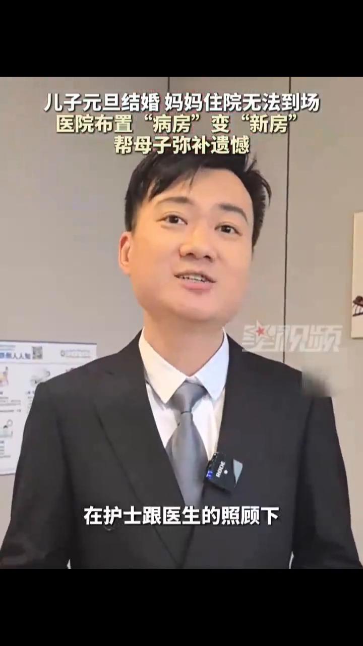 儿子元旦结婚，妈妈住院无法到场，医院布置