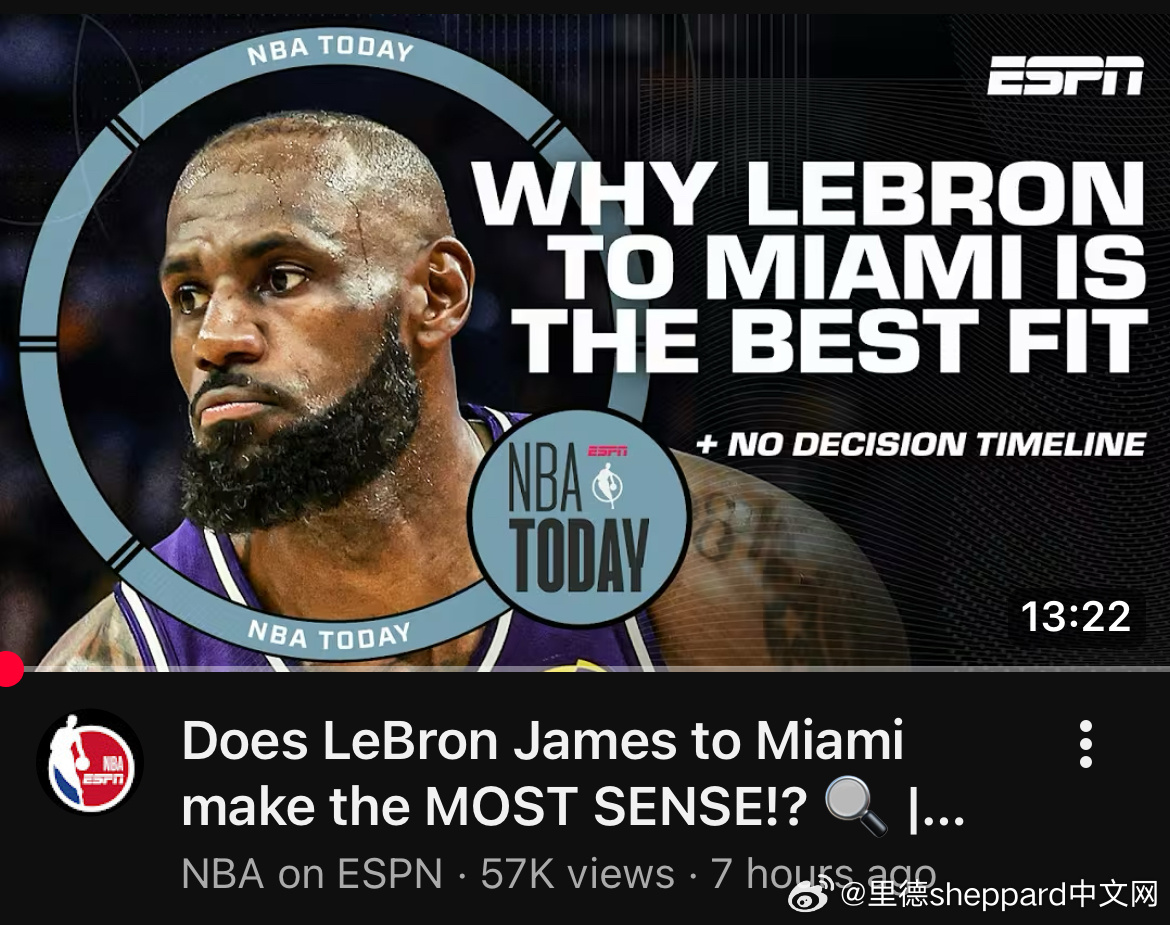 大量消息指向詹姆斯要去热火….首先espn今早专门做了一个专题分析，为啥热火最适