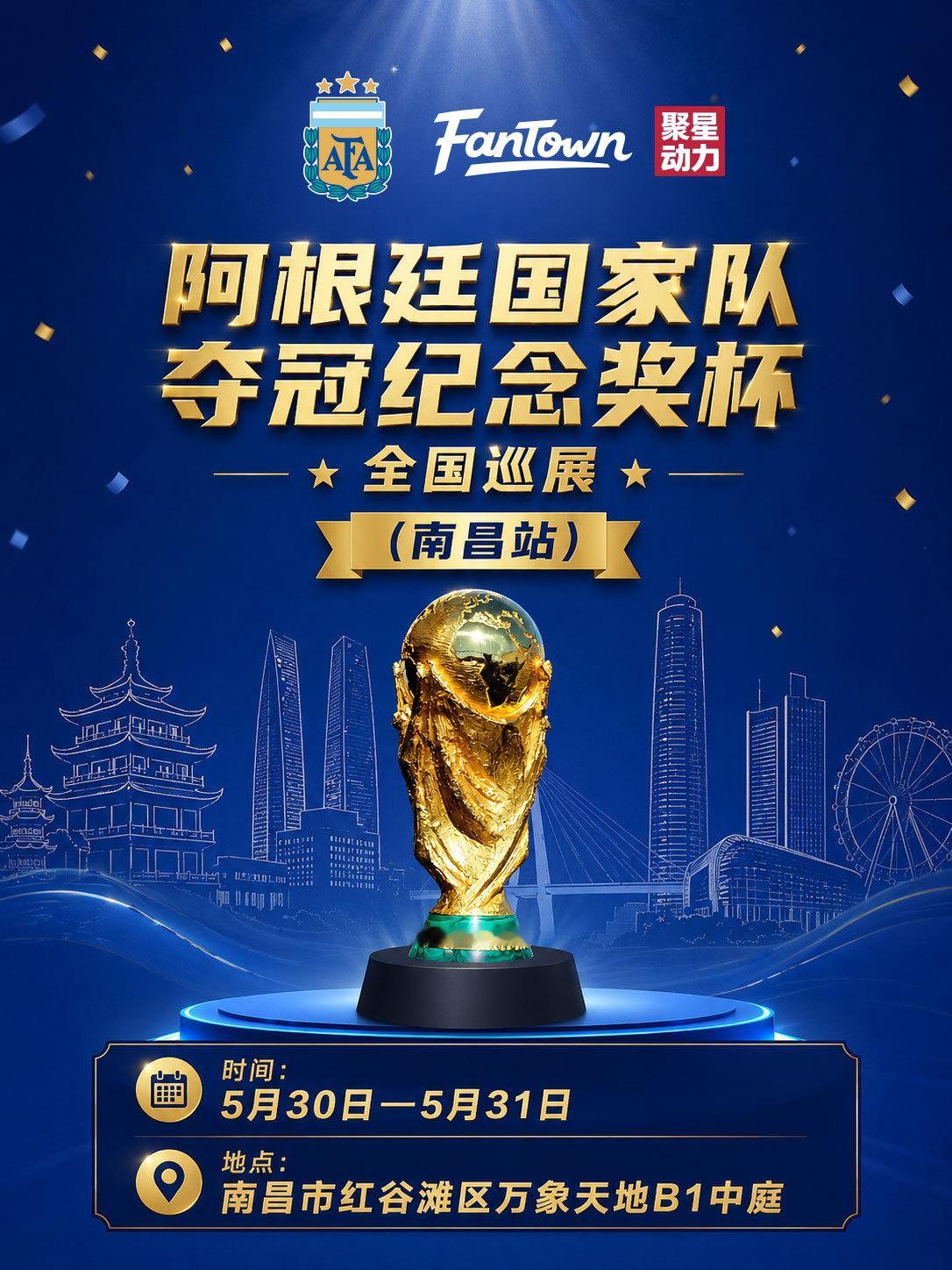 🏆【阿根廷国家队夺冠奖杯巡展·南昌站启航！】南昌的阿根廷球迷们，属于你们的荣耀