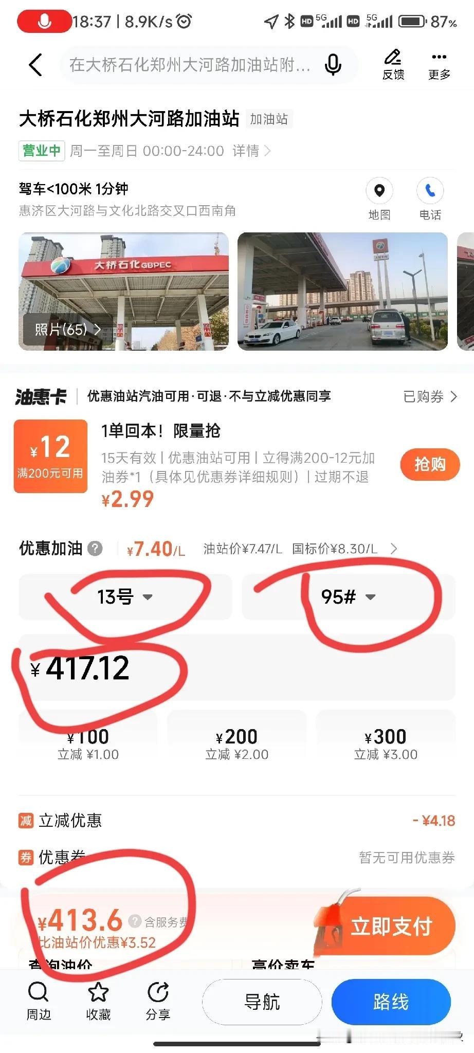 跟大家说一个优惠加油的方法：打开高德地图，选择优惠加油，选择就近的加油站，选择对