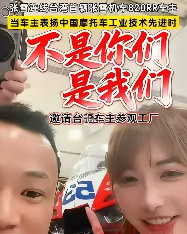 张雪最近直播纠正台湾车主“不是你们，要说我们”，6月20日机车品牌创始人张雪直播