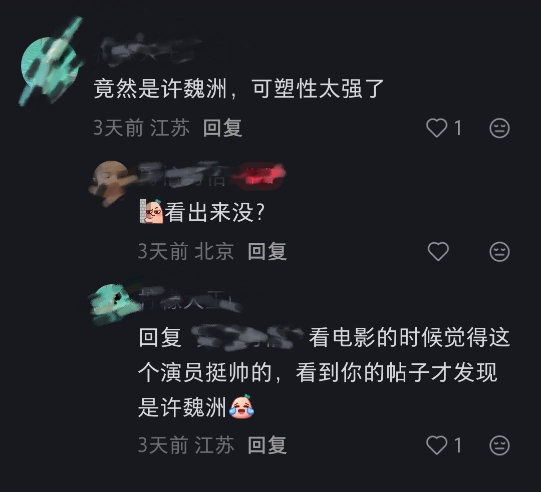 今日份捡蘑菇。许魏洲电影四渡许魏洲博古