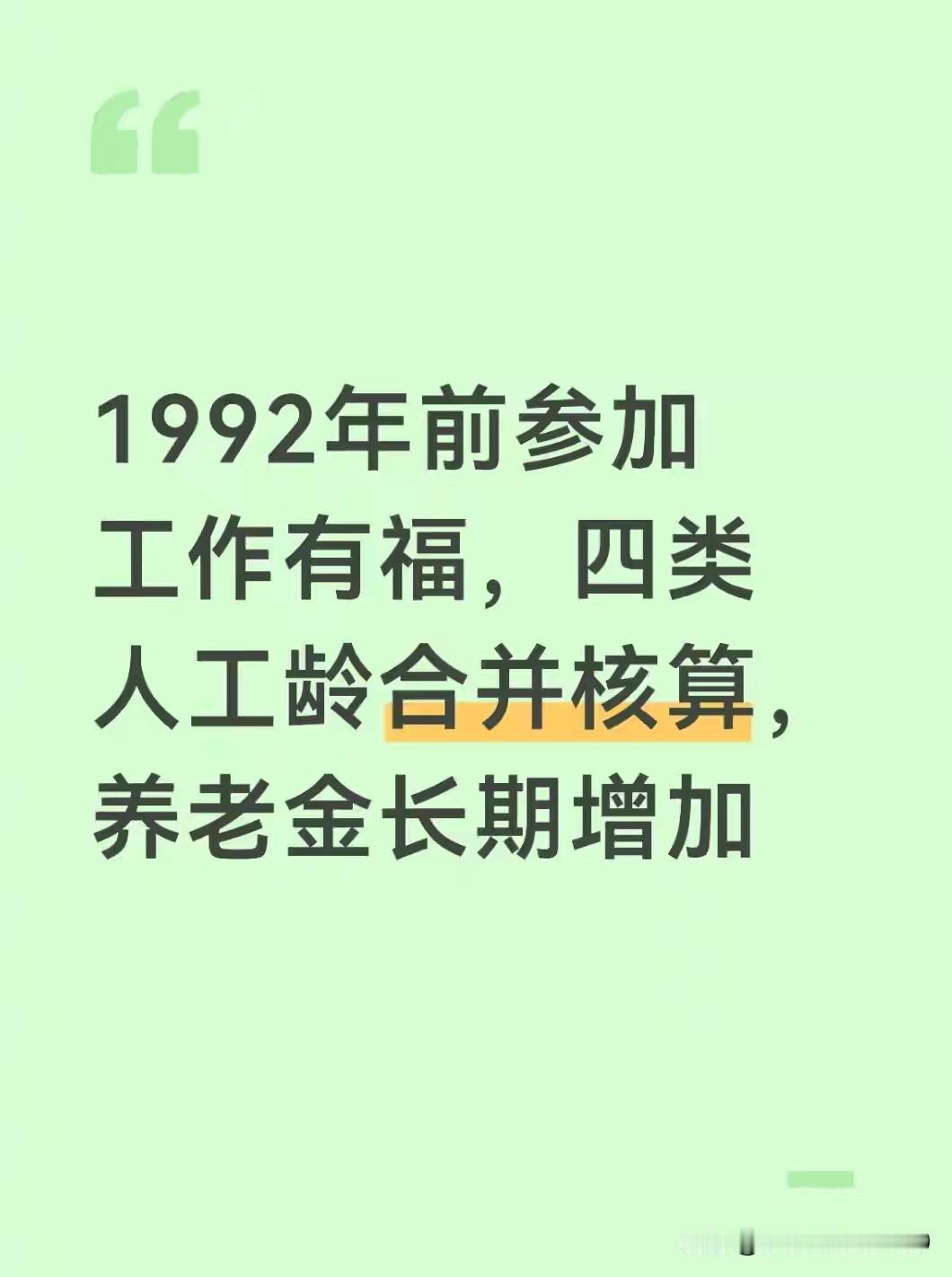 最近几天一直在看有关1992年前参加工作的好消息，而且对四类人的工龄合并有很大好