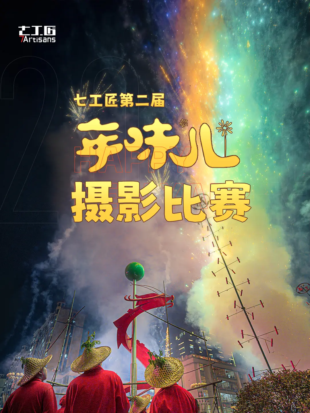 七工匠第二届「年味儿」摄影赛来啦！🎁。不限设备，3W➕丰厚奖品已为你准备就绪！ 
 
  