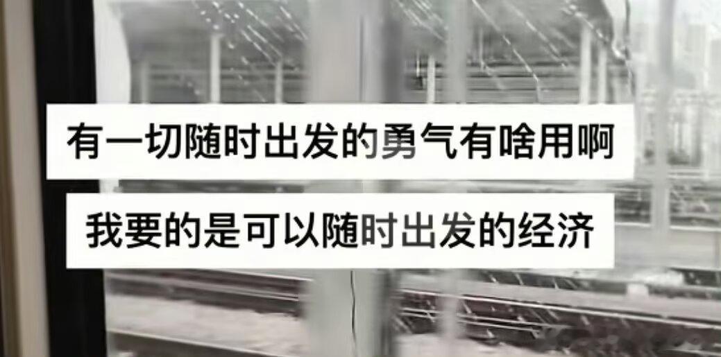 3057勇气我多的是，可我没钱 