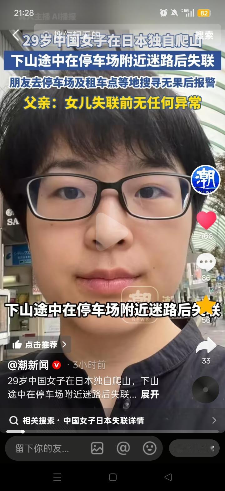 29岁中国女子在日本独自登山失联，此事着实令人揪心！

8月30日，王春钰在鹿儿