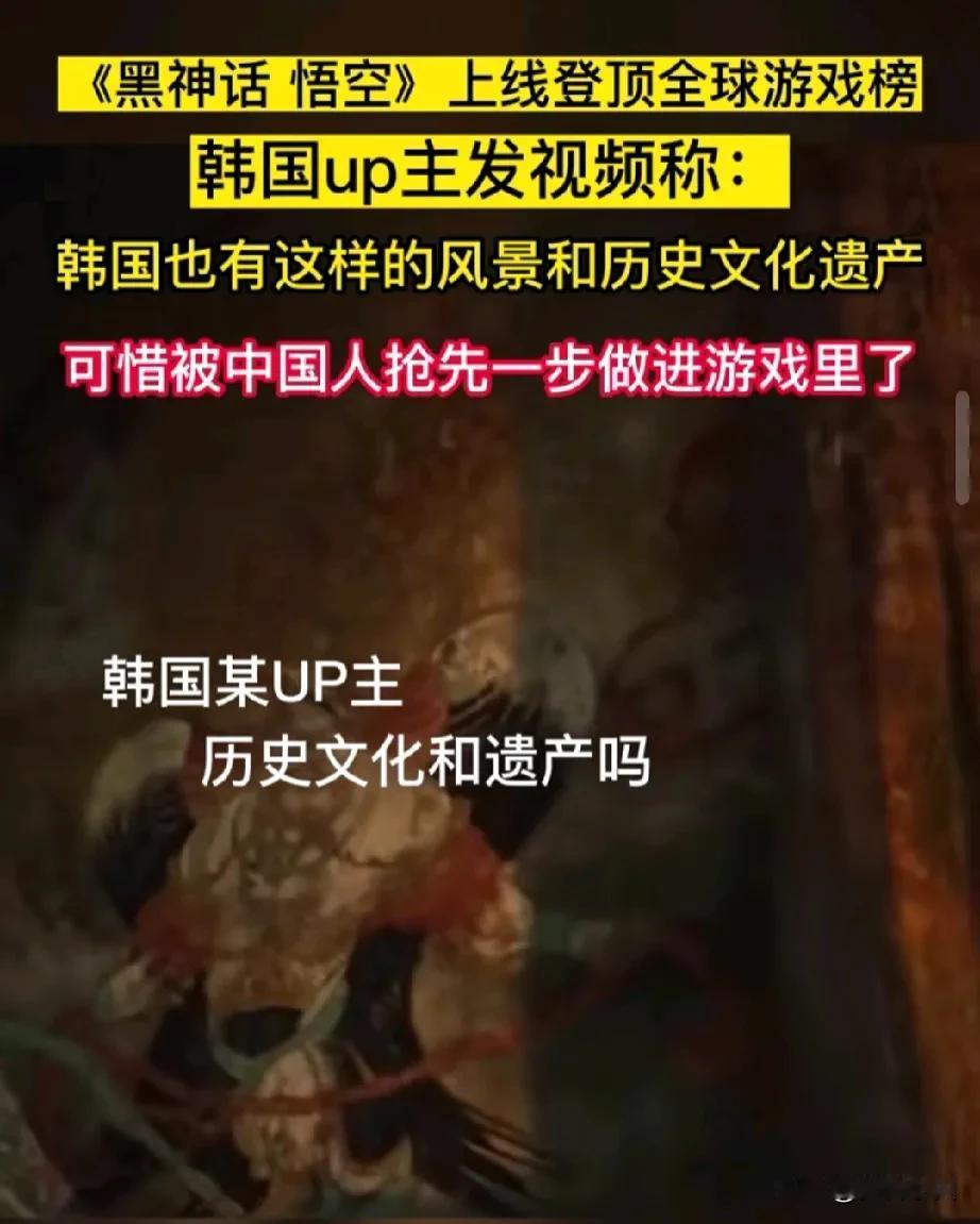 韩国人又来抢孙悟空了。
《黑神话 悟空》游戏上线后韩国人又破防。
韩国UP发视频