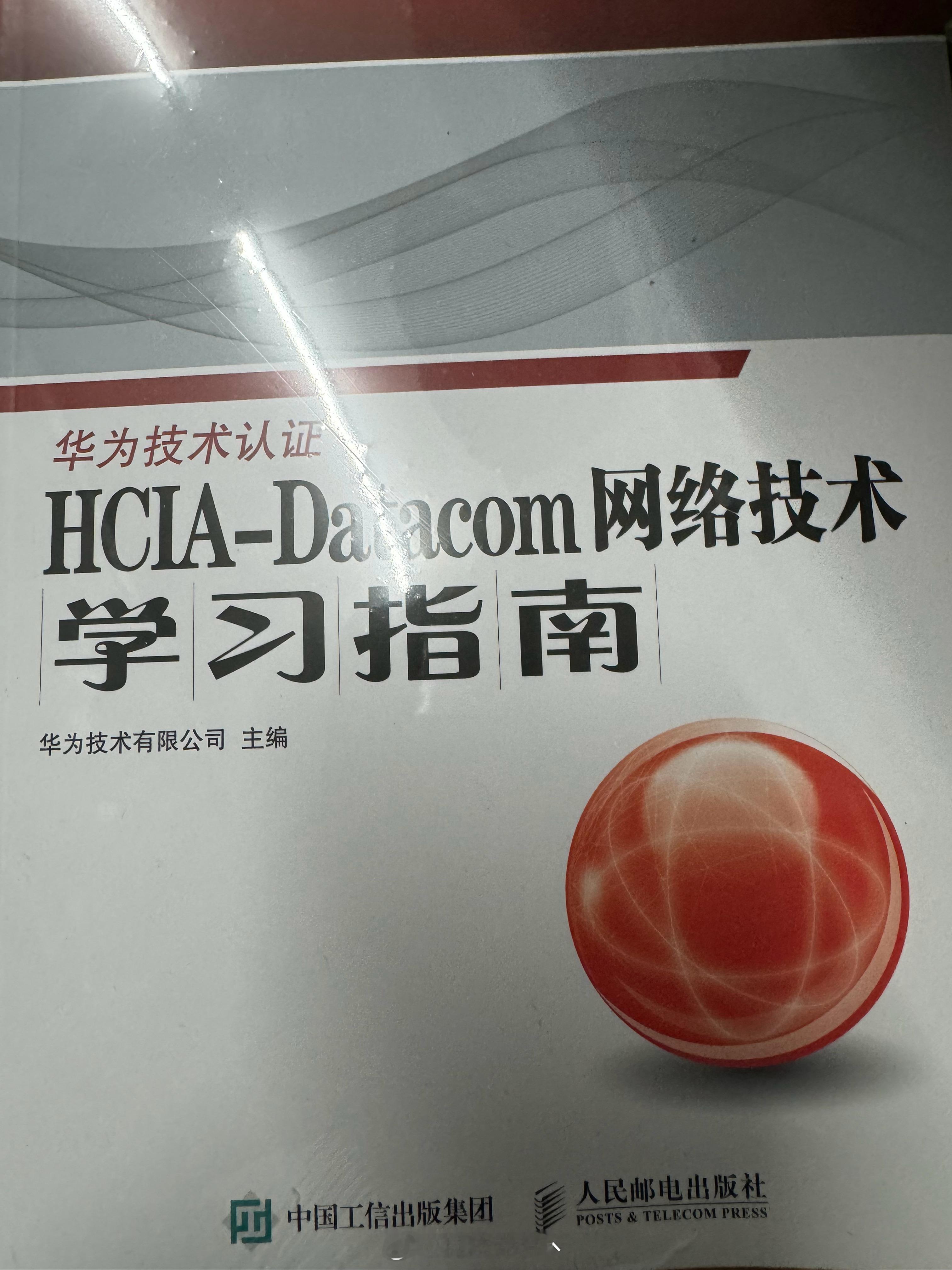 今天学校发书了，华为技术认证《HCIA-Dataxom 网络技术学习指南》，主编
