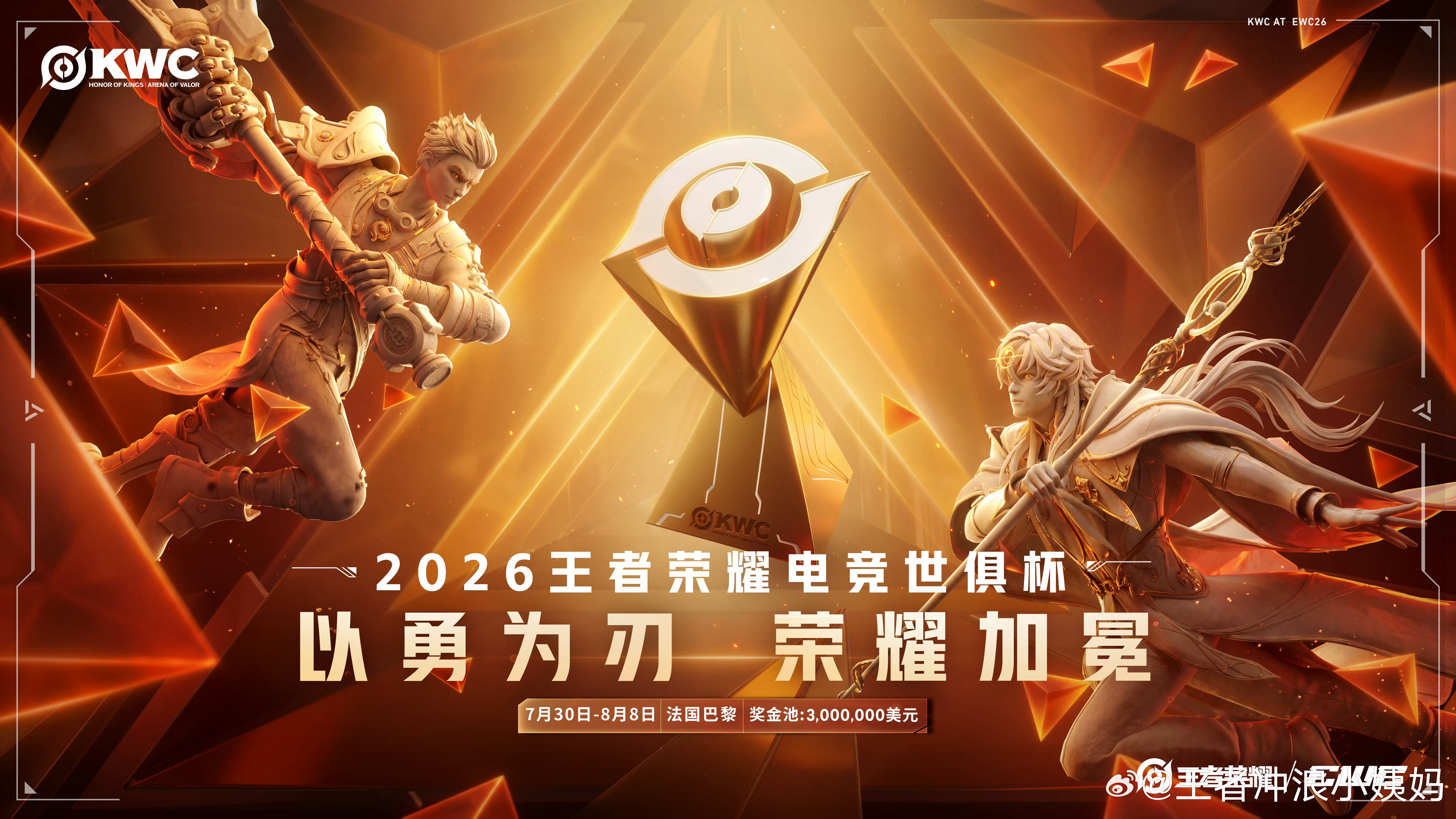 王者荣耀王者荣耀2026王者荣耀电竞世俱杯2026王者荣耀电竞世俱杯参赛队官宣