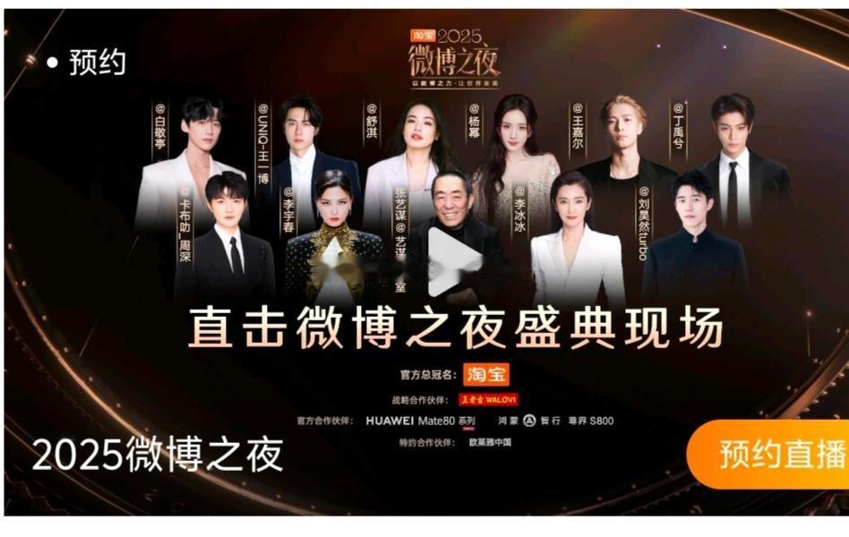 微博之夜官方预约海报出炉。张艺谋稳居C位，李宇春、李冰冰分列左右，其他还有舒淇、