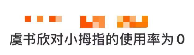 虞书欣对小拇指的使用率为0 虞书欣对小拇指的使用率基本为0！喝草莓果汁、拿礼物、