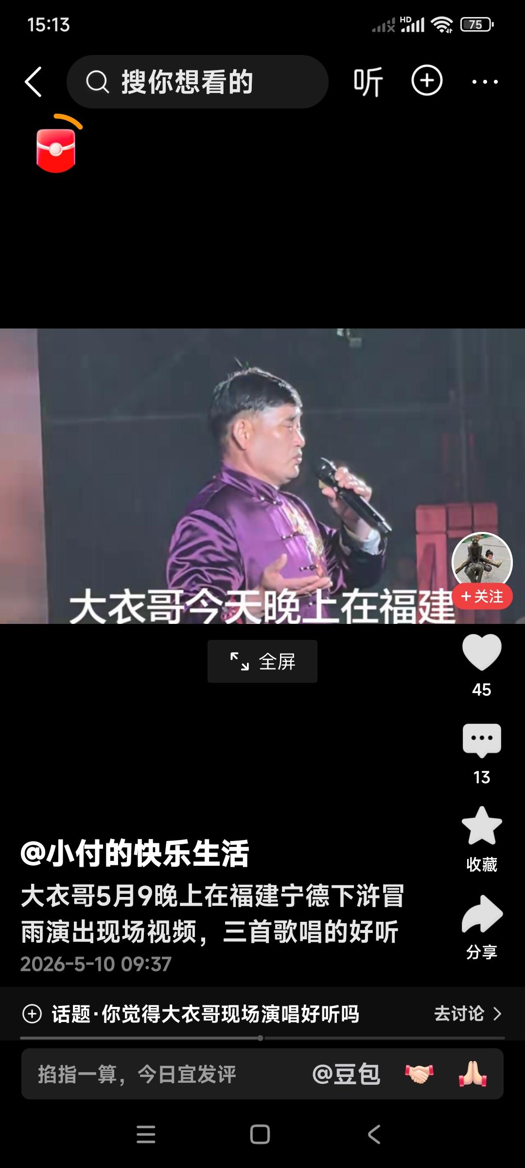 大衣哥朱之文。5月9日又跑到了福建去唱歌。

在福建冒着大雨，为观众唱了三首歌儿