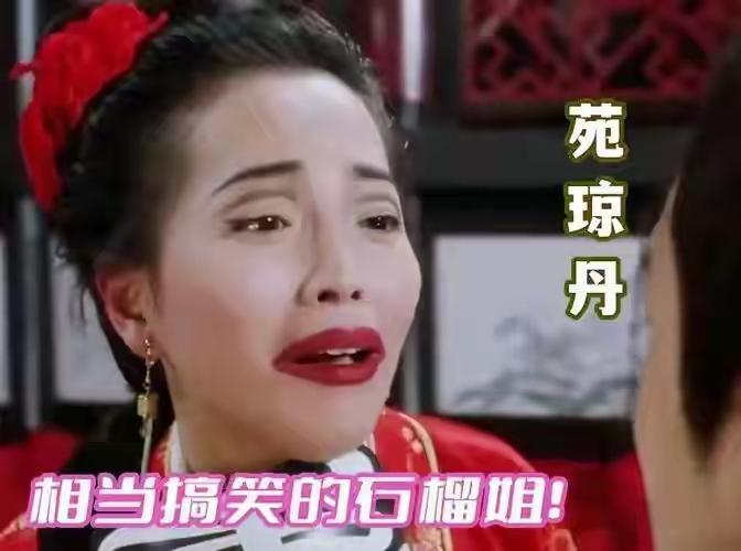 难怪别人说，周星驰电影中的丑角在现实里都是大美女，看看这个苑琼丹，在“唐伯虎点秋