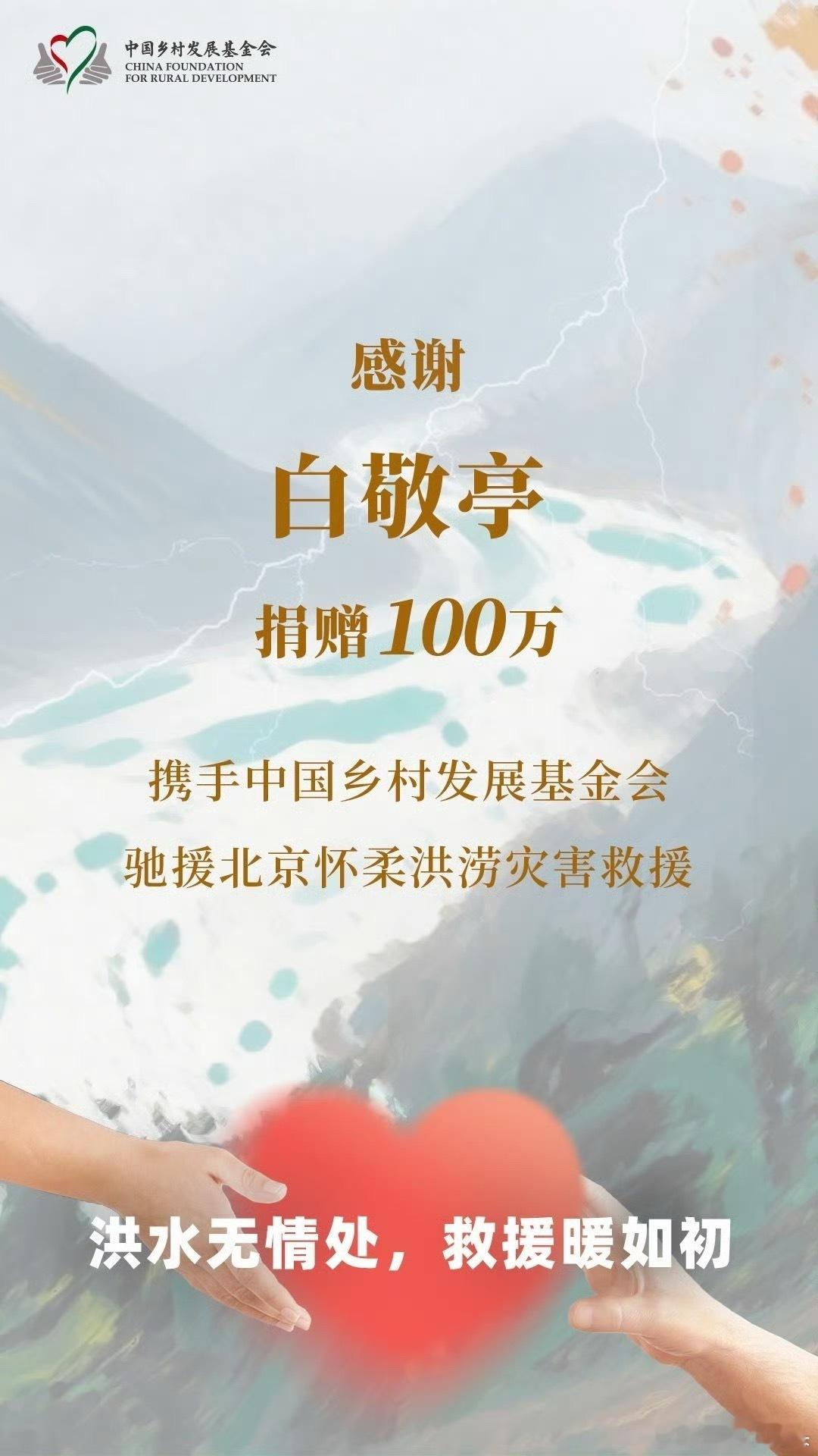 小白一直都走在公益的前列，这次驰援北京怀柔灾区洪涝灾害100万，愿灾区平平安安[