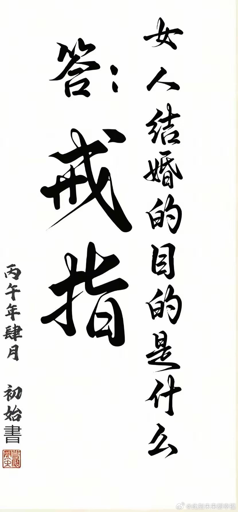 女人结婚的目的是什么？ 