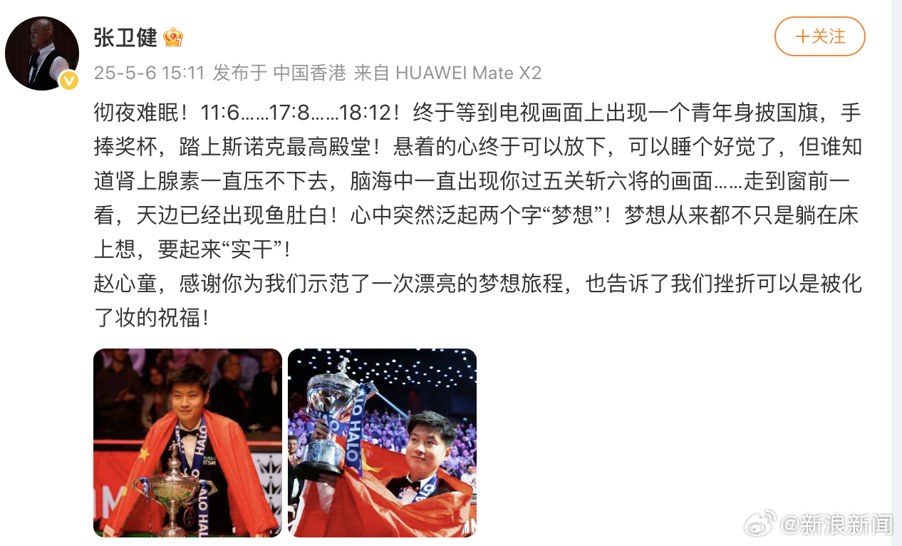 【张卫健发文祝贺赵心童】在凌晨结束的斯诺克世锦赛决赛中，赵心童击败马克-威廉姆斯