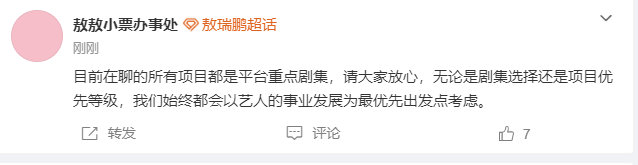 敖瑞鹏团队在聊平台重点剧集敖瑞鹏方让粉丝放心 敖瑞鹏方发文让粉丝放心 
