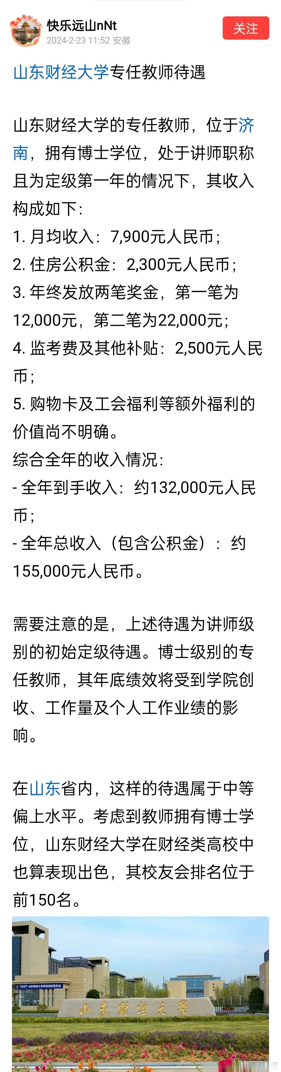 济南的大学老师，这个待遇不算高。 ​​​