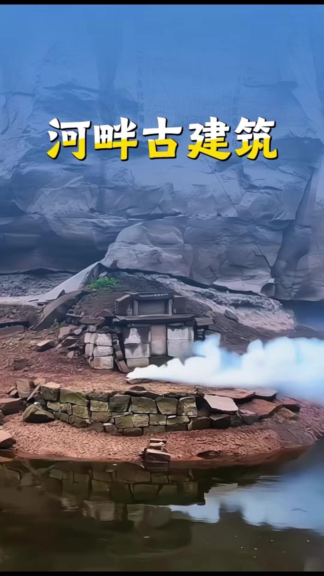 枯水期的重庆南川大溪河畔，沉睡多年的夏氏古建筑终于露出真容。龙嘴崖壁上的清咸丰三