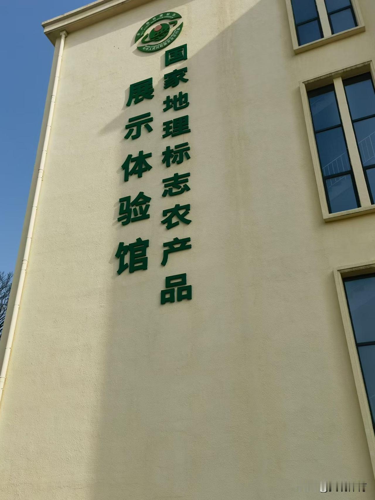 全国农展馆国家地理标志农产品展示体验馆