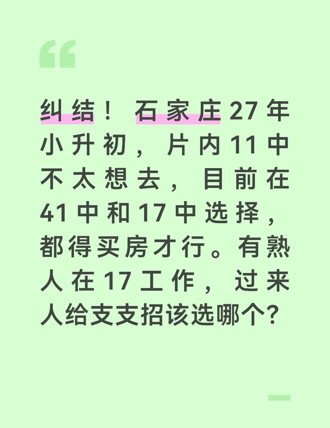 石家庄小升初，选17中还是41中？
择校 学区 小学到初中 石家庄