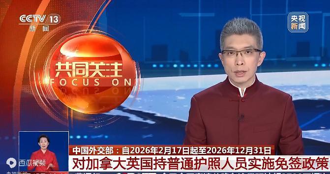 中方将对加拿大英国实施免签政策，其实，对一些西方国家进行免签政策并不是坏事儿。