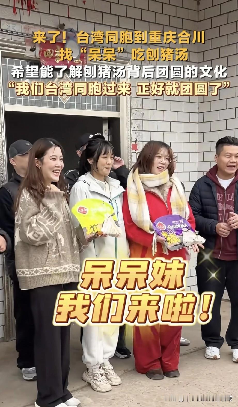 台湾同胞找呆呆妹吃刨猪汤，这碗团圆汤喝出两岸情！
 
重庆合川的乡村里，一群台湾