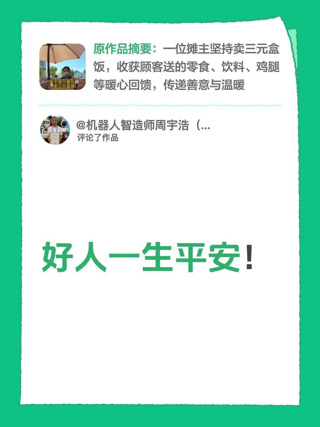我评论了@玟玟 的作品：好人一生平安！