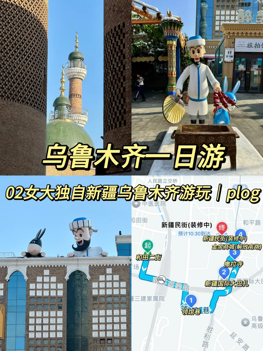 乌鲁木齐一日游｜02女大独自来新疆游玩攻略