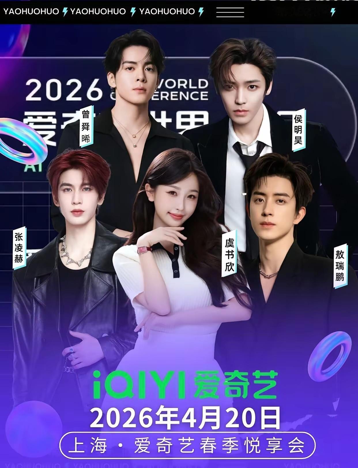 虞书欣上海爱奇艺春季悦享会！核心信息：出席嘉宾：虞书欣、张凌赫、曾舜晞、侯明昊、